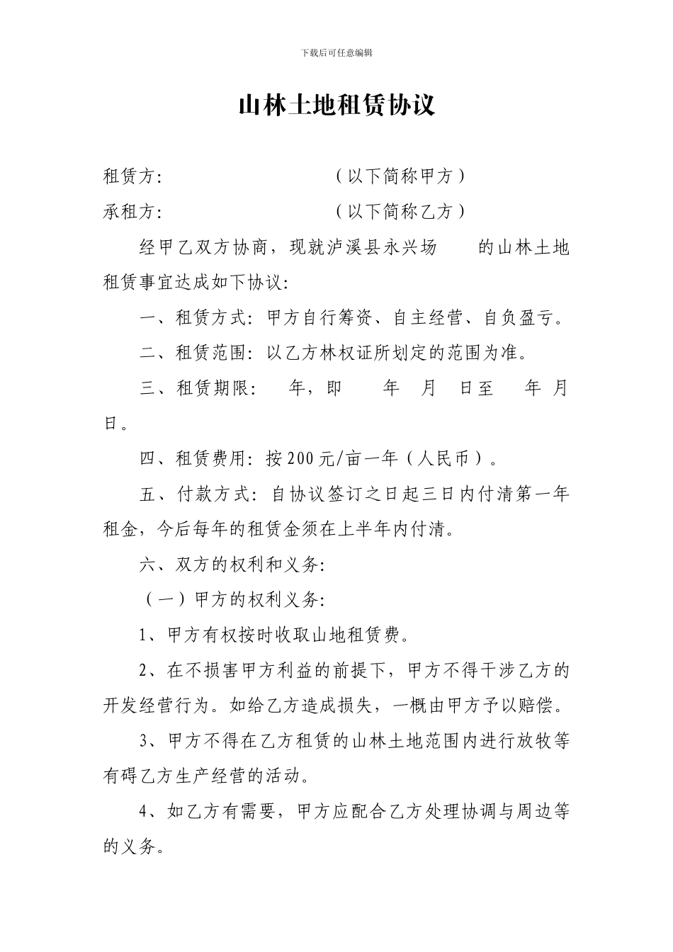 山林土地租赁协议_第1页
