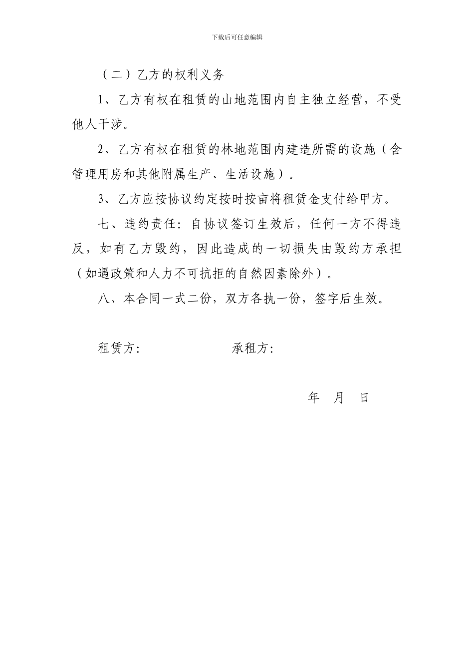 山林土地租赁协议_第2页