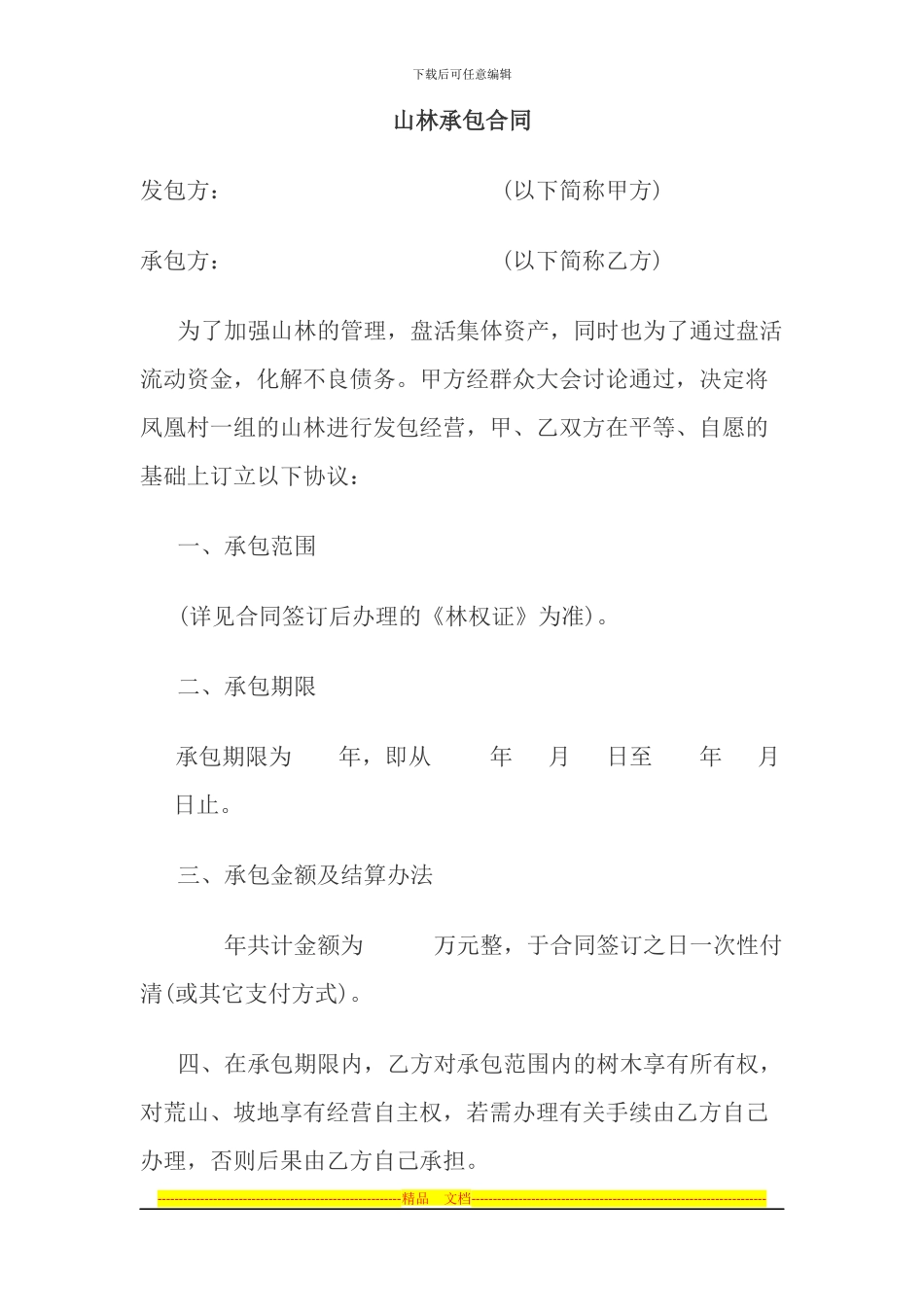 山林承包合同_第1页