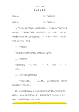 山林承包合同