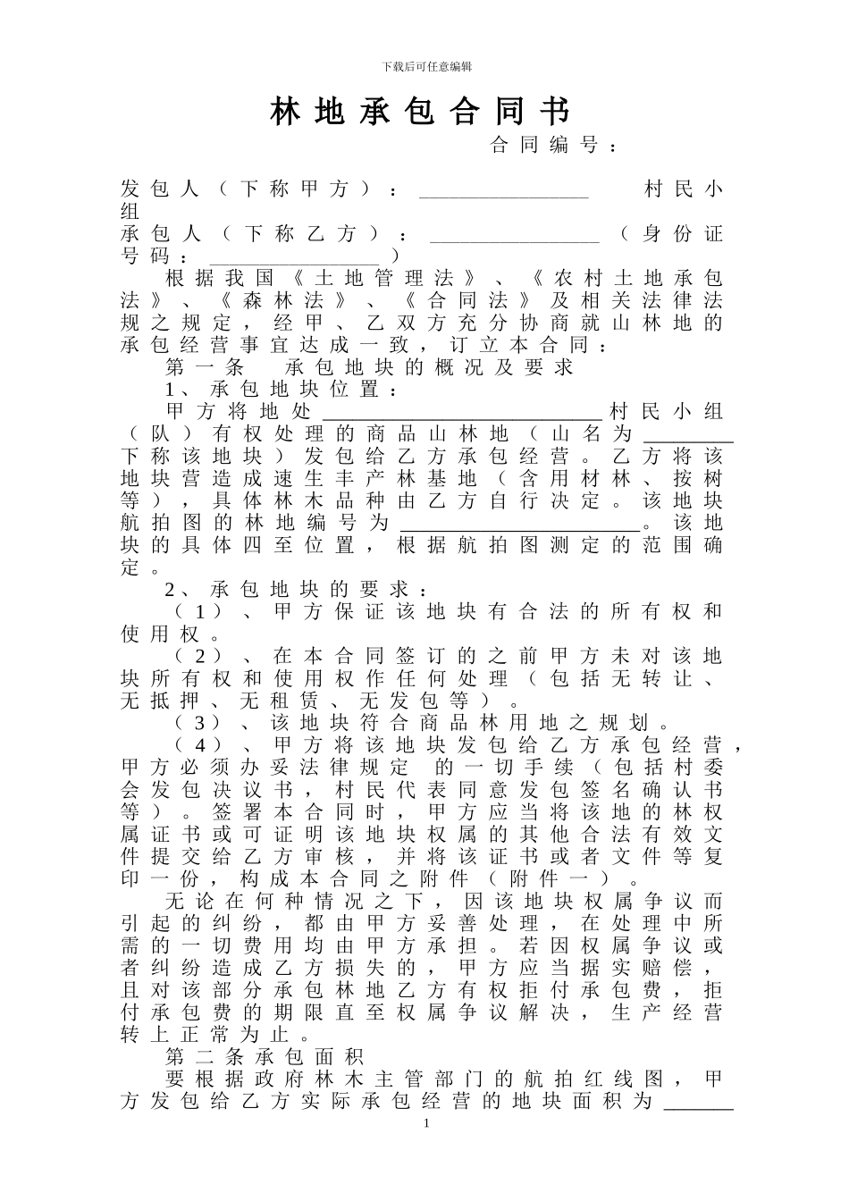 山林土地承包合同书_第1页