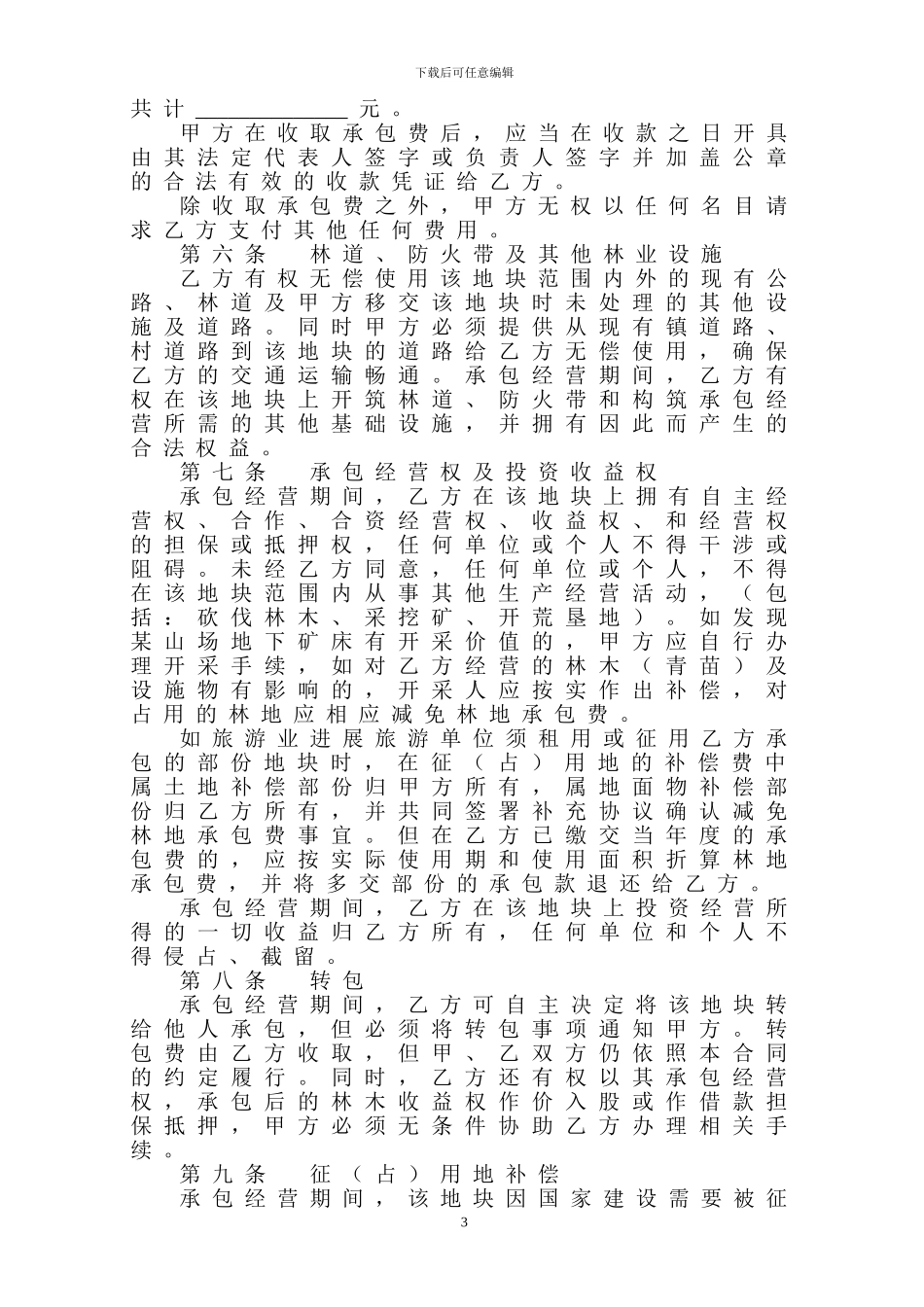 山林土地承包合同书_第3页