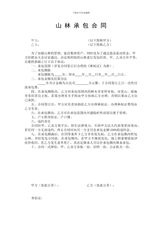 山林承包合同