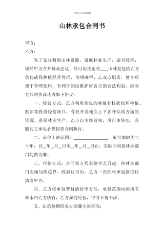 山林承包合同书