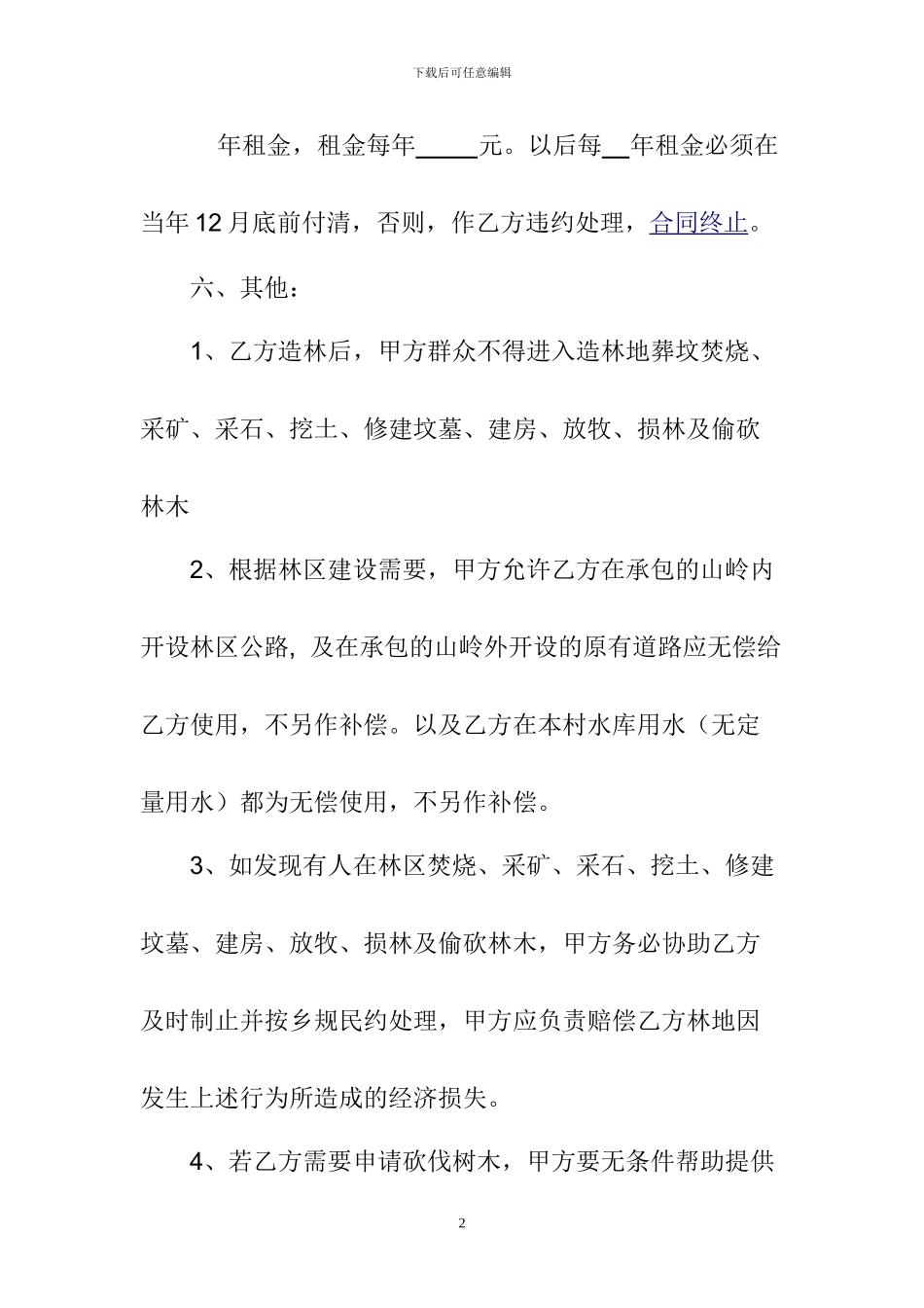 山林租赁合同样本_第2页
