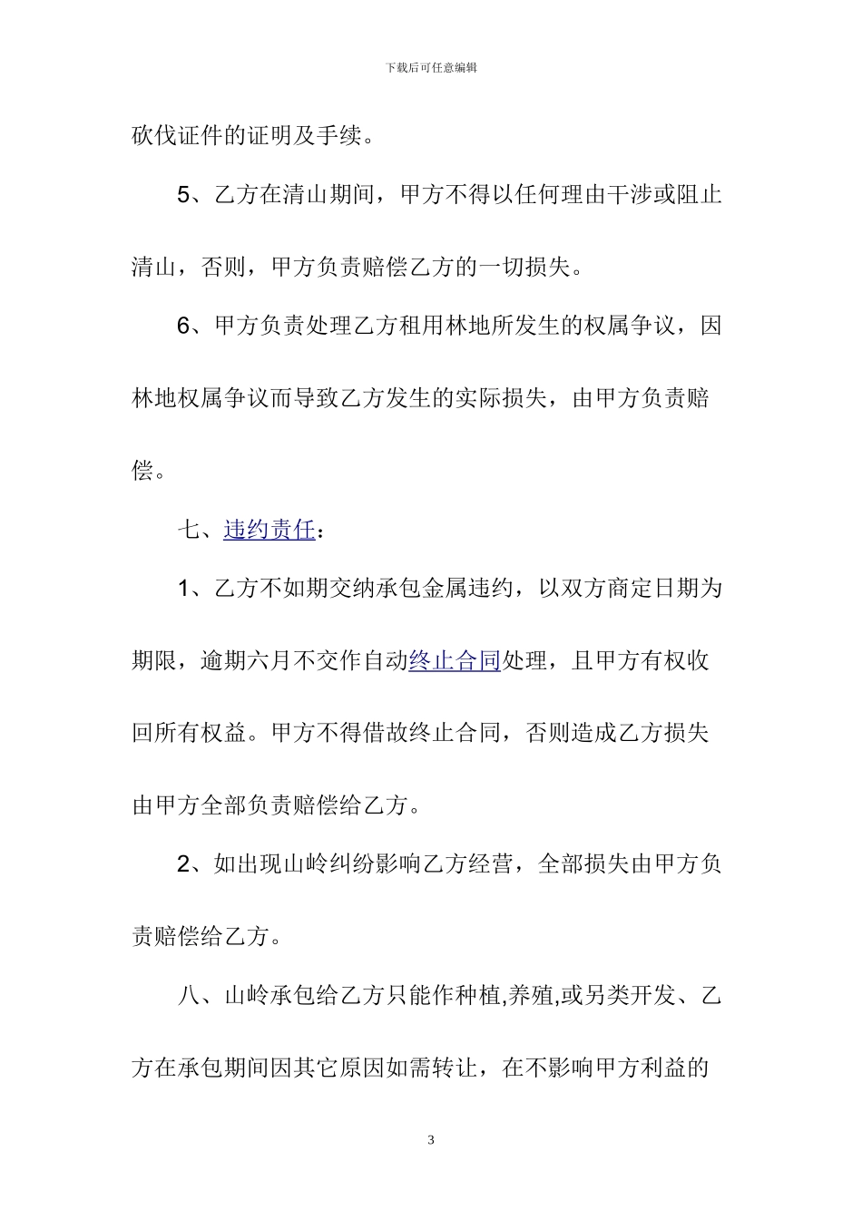 山林租赁合同样本_第3页