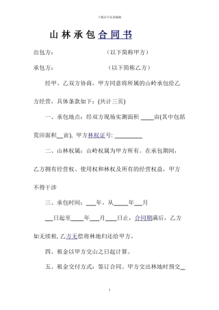 山林租赁合同样本