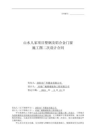山水人家门窗施工图二次设计合同3.22