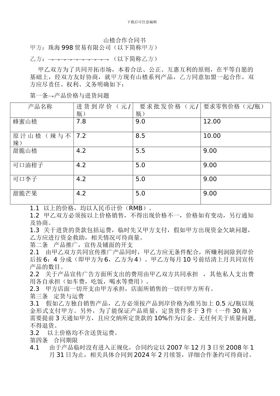 山楂合作合同书_第1页
