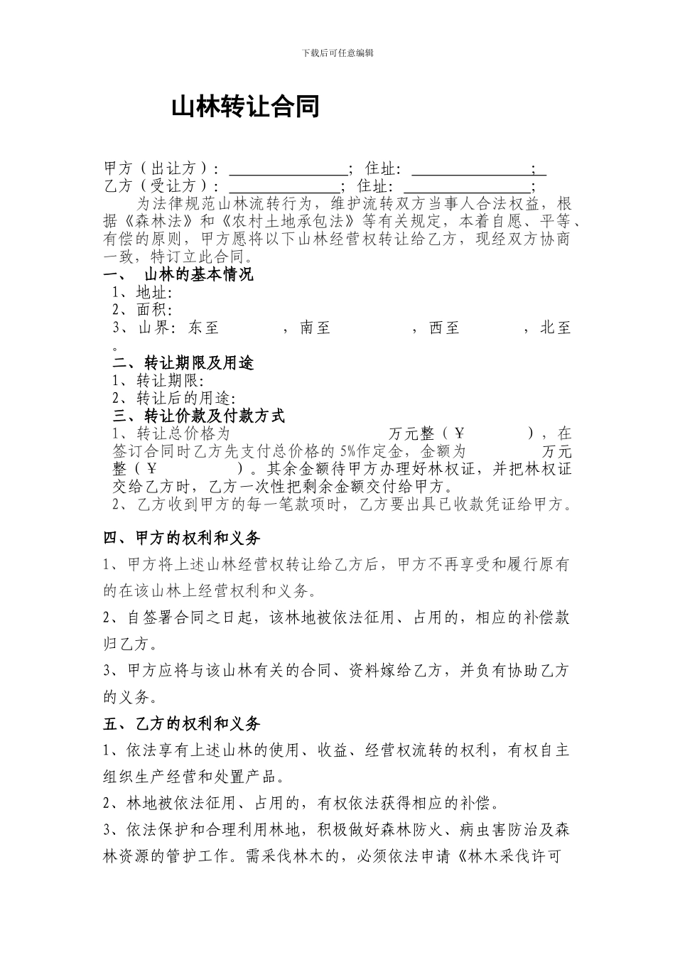 山林转让合同_第1页