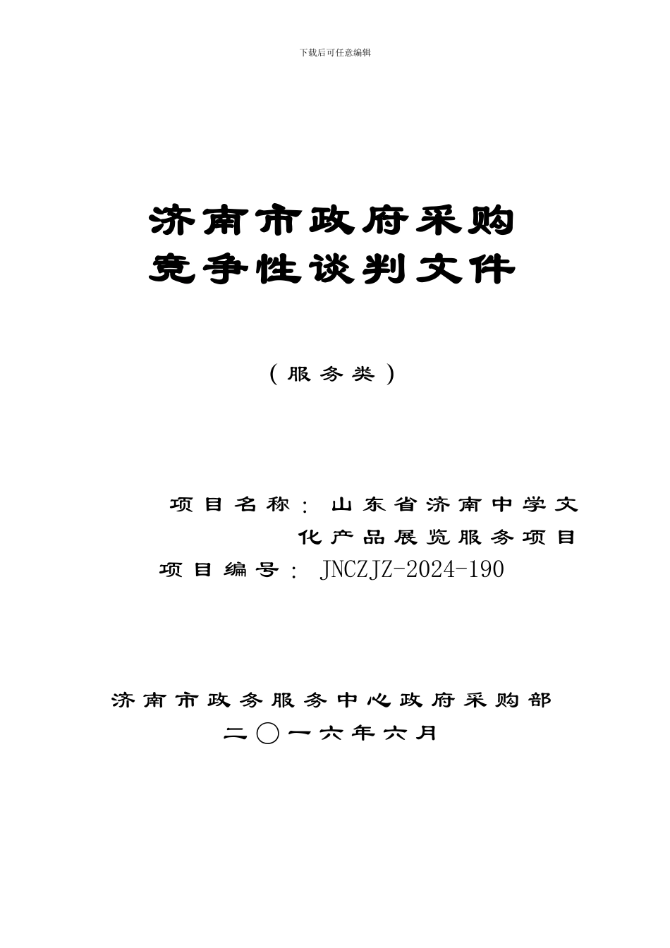 山东省济南中学文化产品展览服务项目竞争性谈判文件JNCZJZ-2024-190--服务_第1页