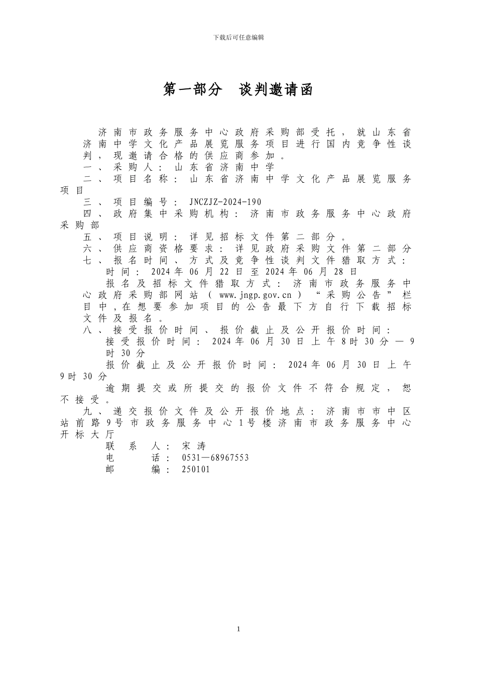 山东省济南中学文化产品展览服务项目竞争性谈判文件JNCZJZ-2024-190--服务_第3页