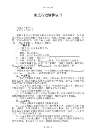 山皮石运输协议书