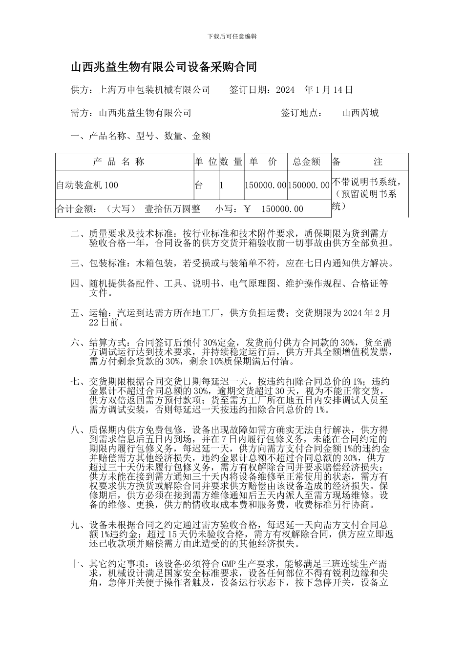 山西兆益生物有限公司装盒机采购合同_第1页