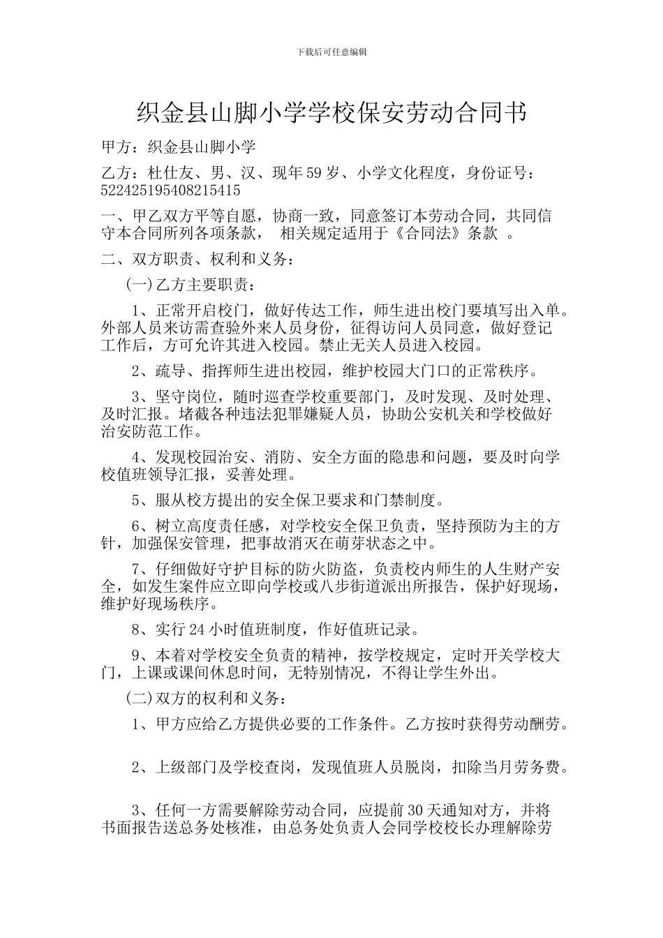 山脚小学学校保安劳动合同书_第1页