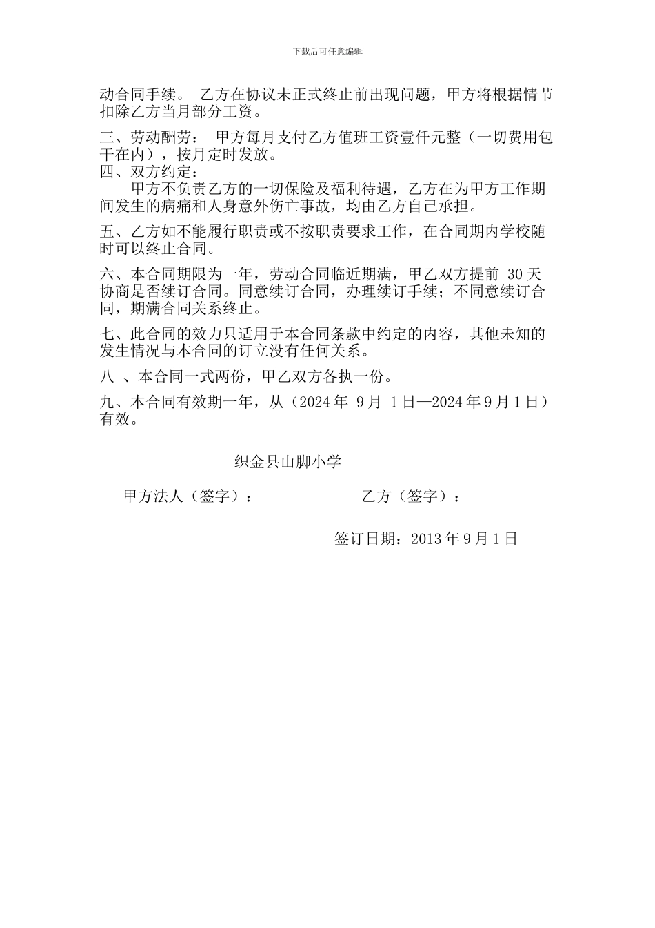 山脚小学学校保安劳动合同书_第2页