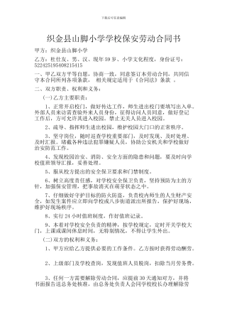 山脚小学学校保安劳动合同书