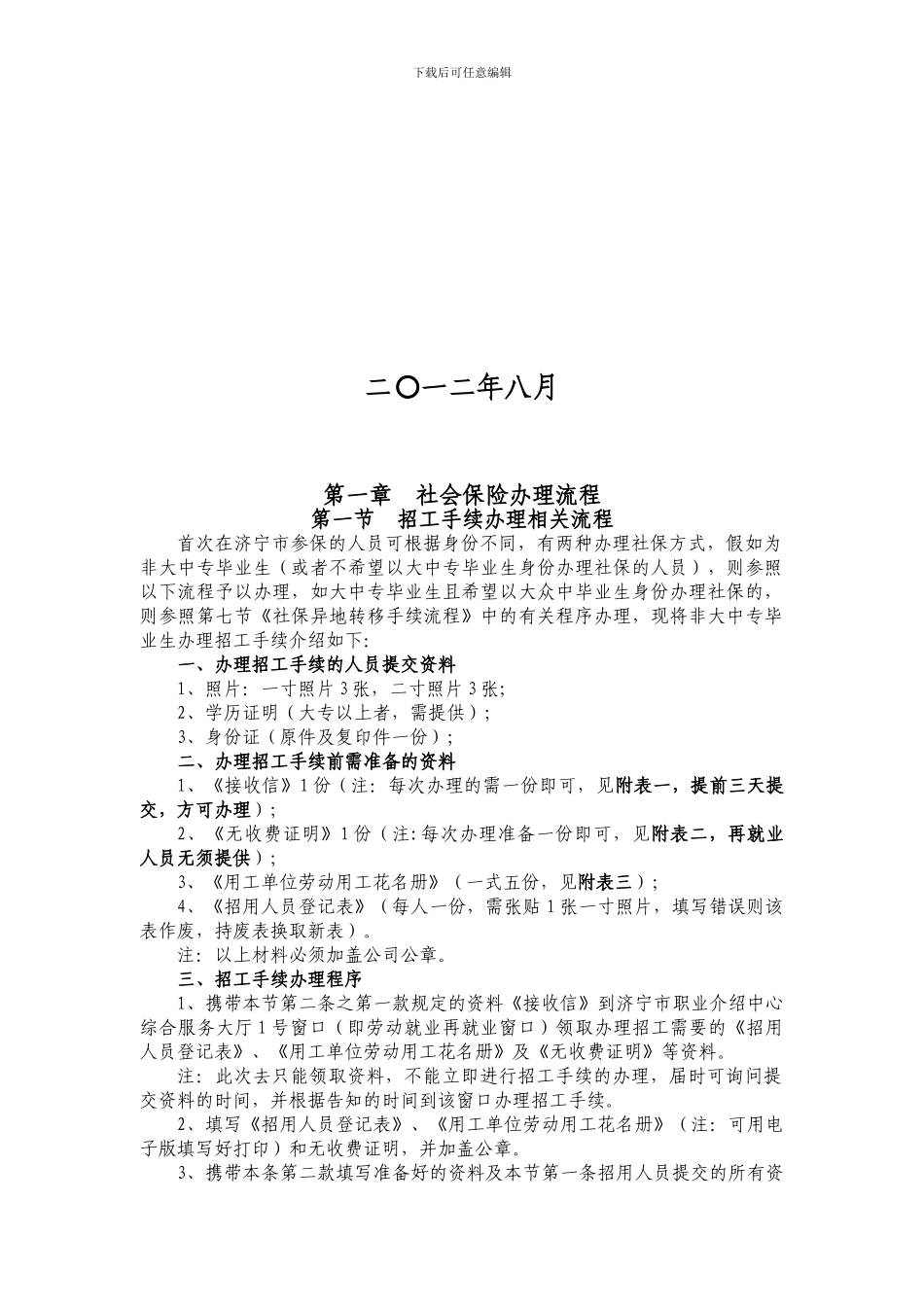 山东省济宁市社会保险办理及劳动合同备案流程汇总_第3页