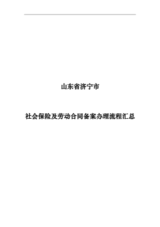 山东省济宁市社会保险办理及劳动合同备案流程汇总