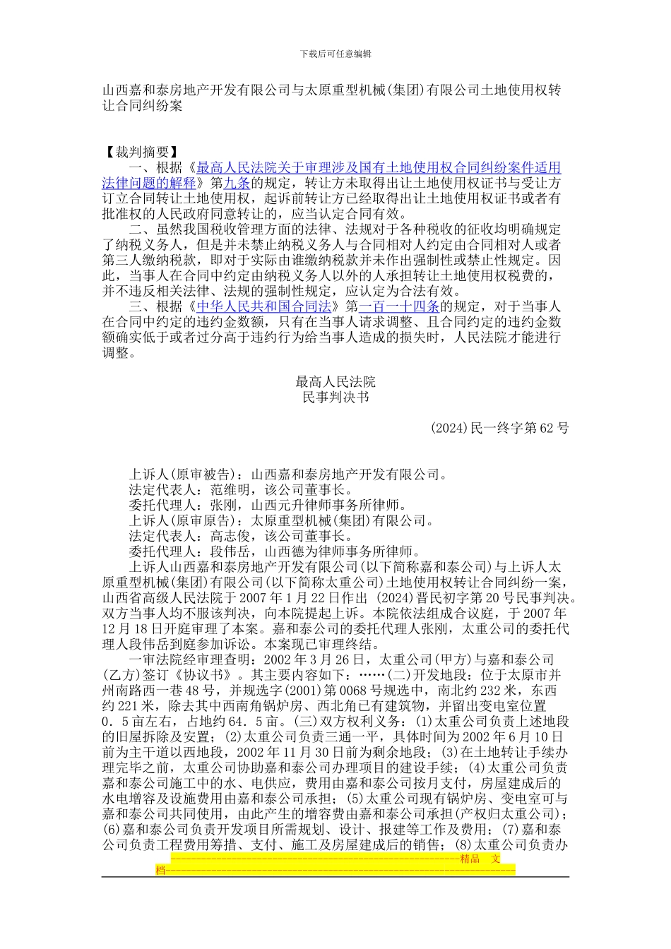 山西嘉和泰房地产开发有限公司与太原重型机械有限公司土地使用权转让合同纠纷案_第1页