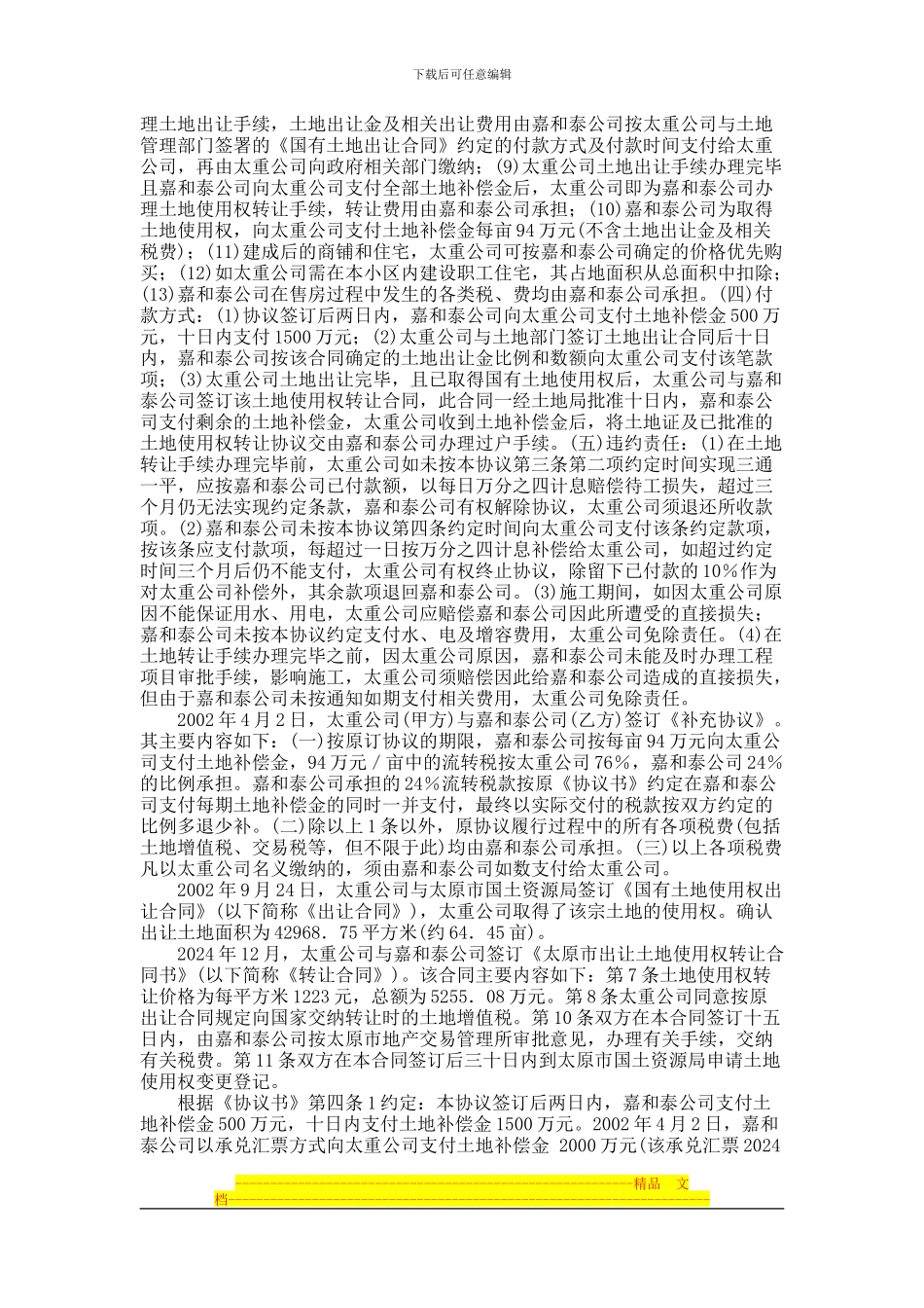 山西嘉和泰房地产开发有限公司与太原重型机械有限公司土地使用权转让合同纠纷案_第2页