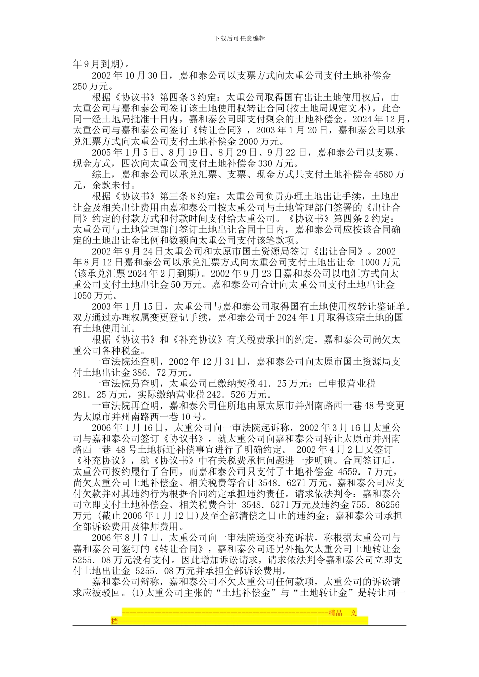 山西嘉和泰房地产开发有限公司与太原重型机械有限公司土地使用权转让合同纠纷案_第3页