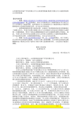 山西嘉和泰房地产开发有限公司与太原重型机械有限公司土地使用权转让合同纠纷案