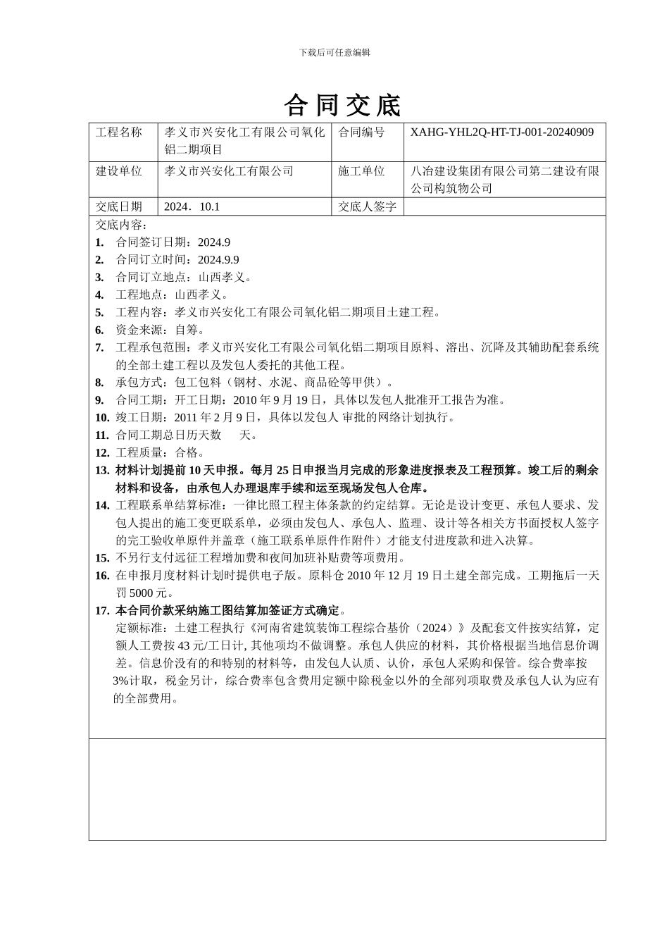 山西孝义-合同交底_第1页