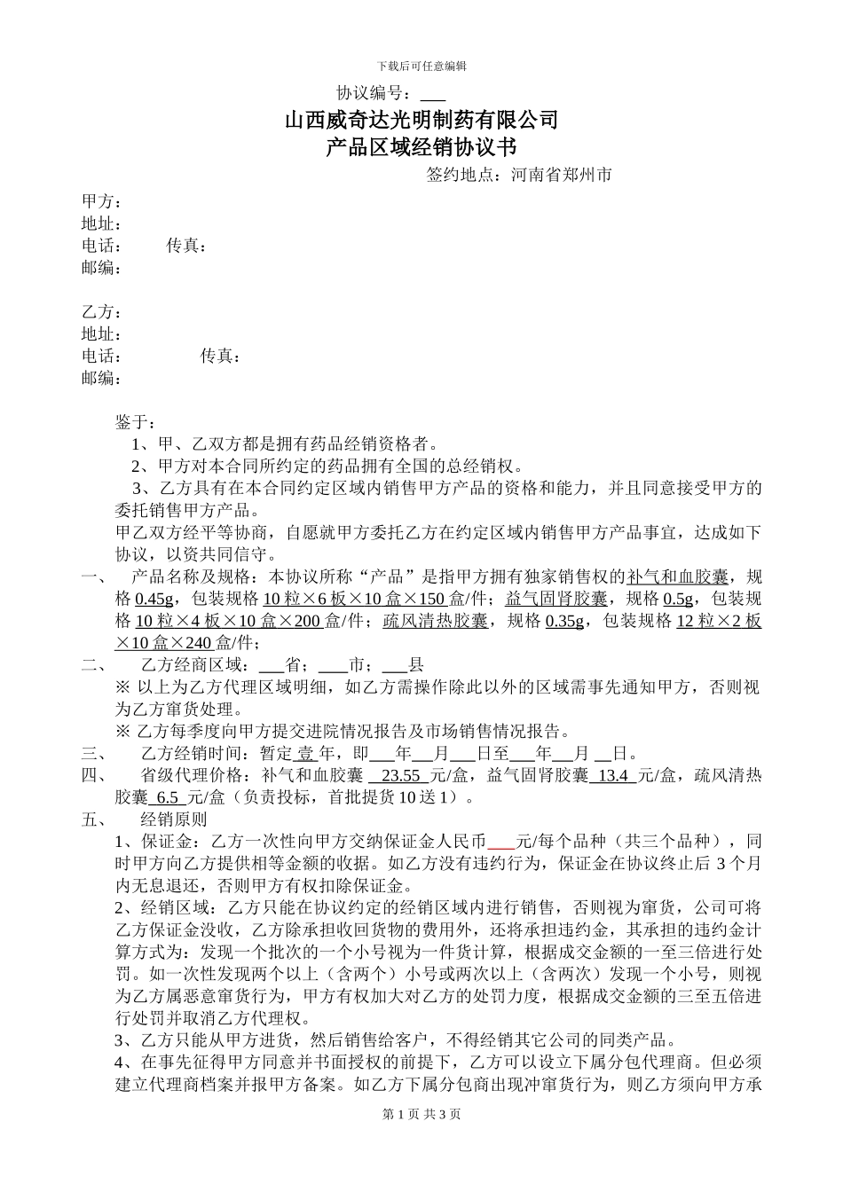 山西威奇达产品区域经销协议_第1页