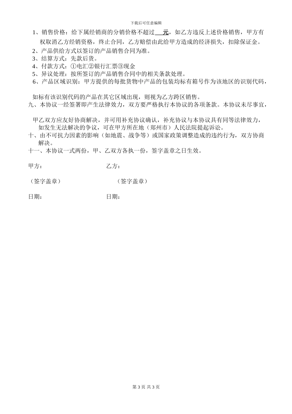 山西威奇达产品区域经销协议_第3页