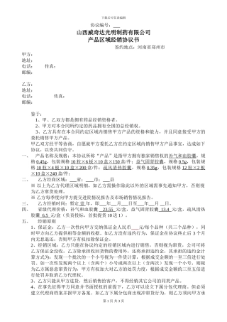 山西威奇达产品区域经销协议