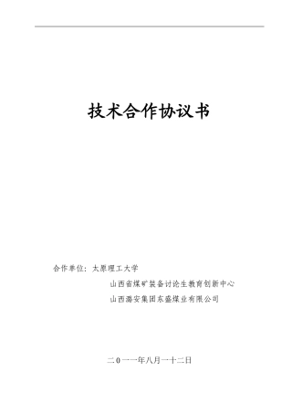 山西潞安集团东盛煤业有限公司合作协议书