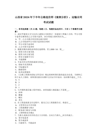 山西省2024年下半年公路造价师《案例分析》：运输合同考试试题