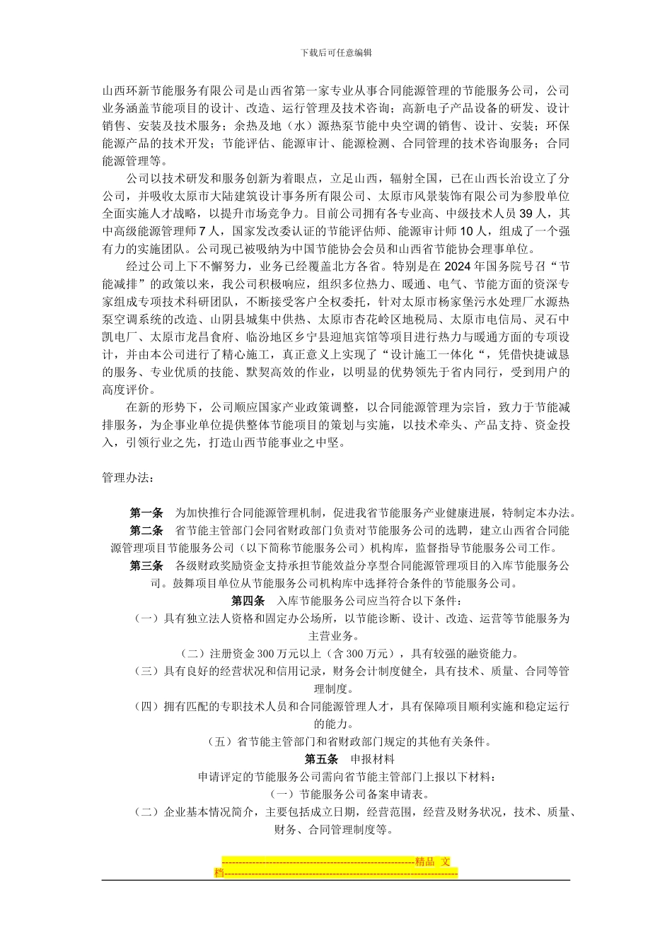 山西环新节能服务有限公司是山西省第一家专业从事合同能源管理的节能服务公司_第1页