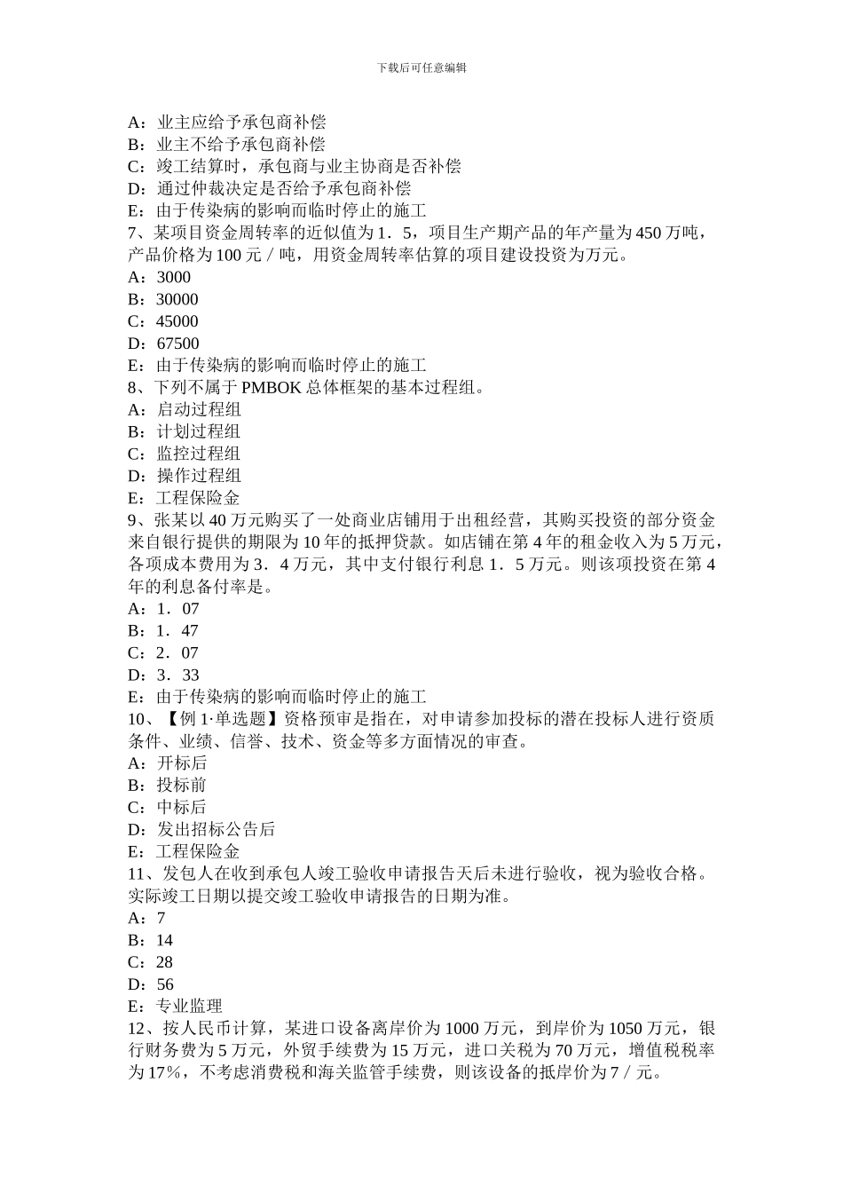 山西省2024年下半年监理工程师考试《合同管理》：建筑工程一切险考试试卷_第2页