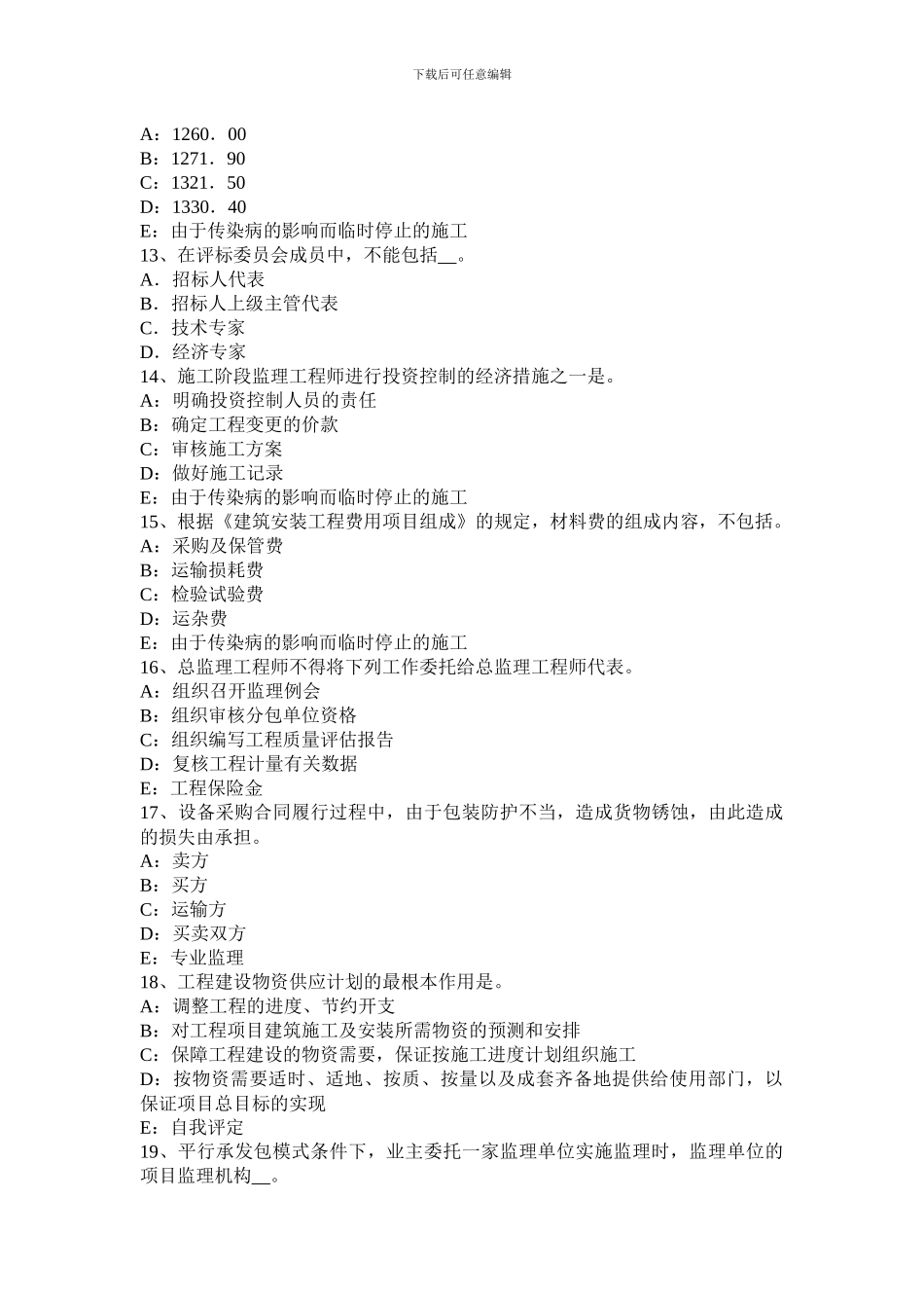 山西省2024年下半年监理工程师考试《合同管理》：建筑工程一切险考试试卷_第3页