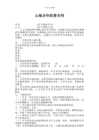 山地合作经营合同