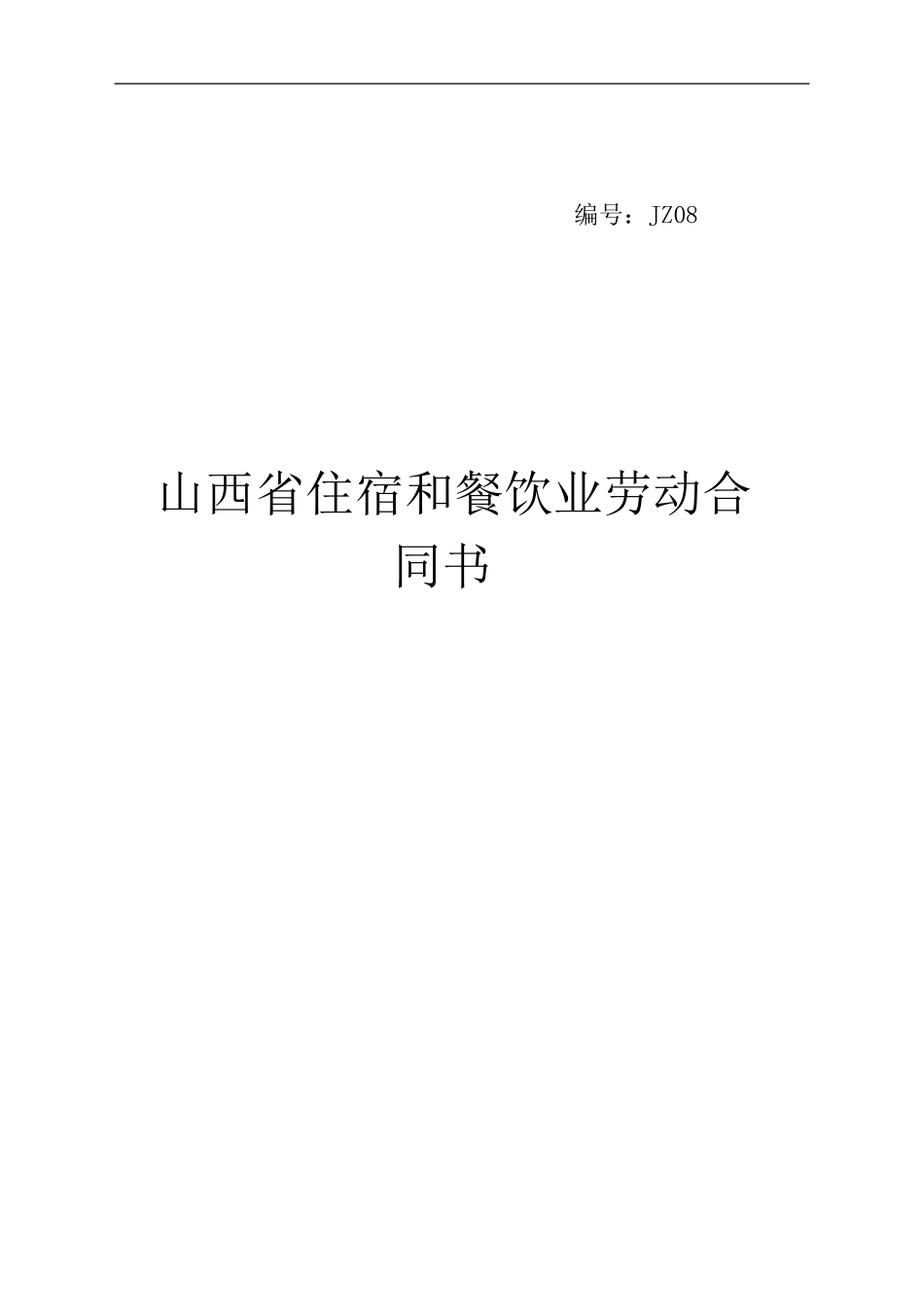山西省住宿和餐饮业劳动合同书_第1页