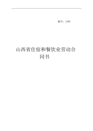 山西省住宿和餐饮业劳动合同书
