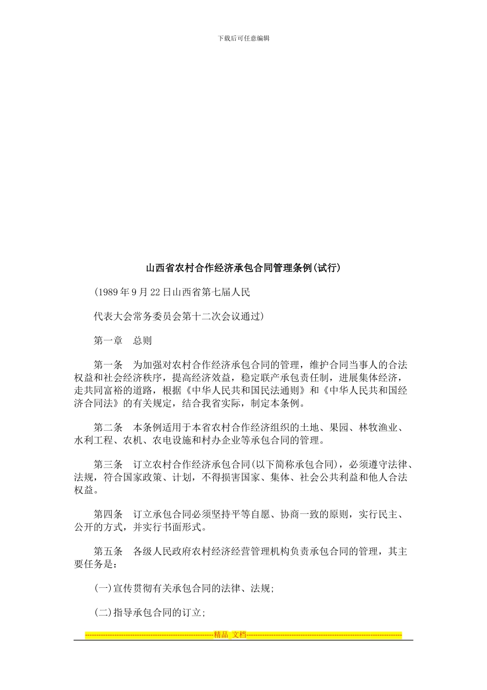 山西省农山西省农村合作经济承包合同管理条例的应用_第1页