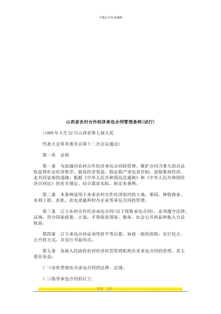 山西省农山西省农村合作经济承包合同管理条例的应用