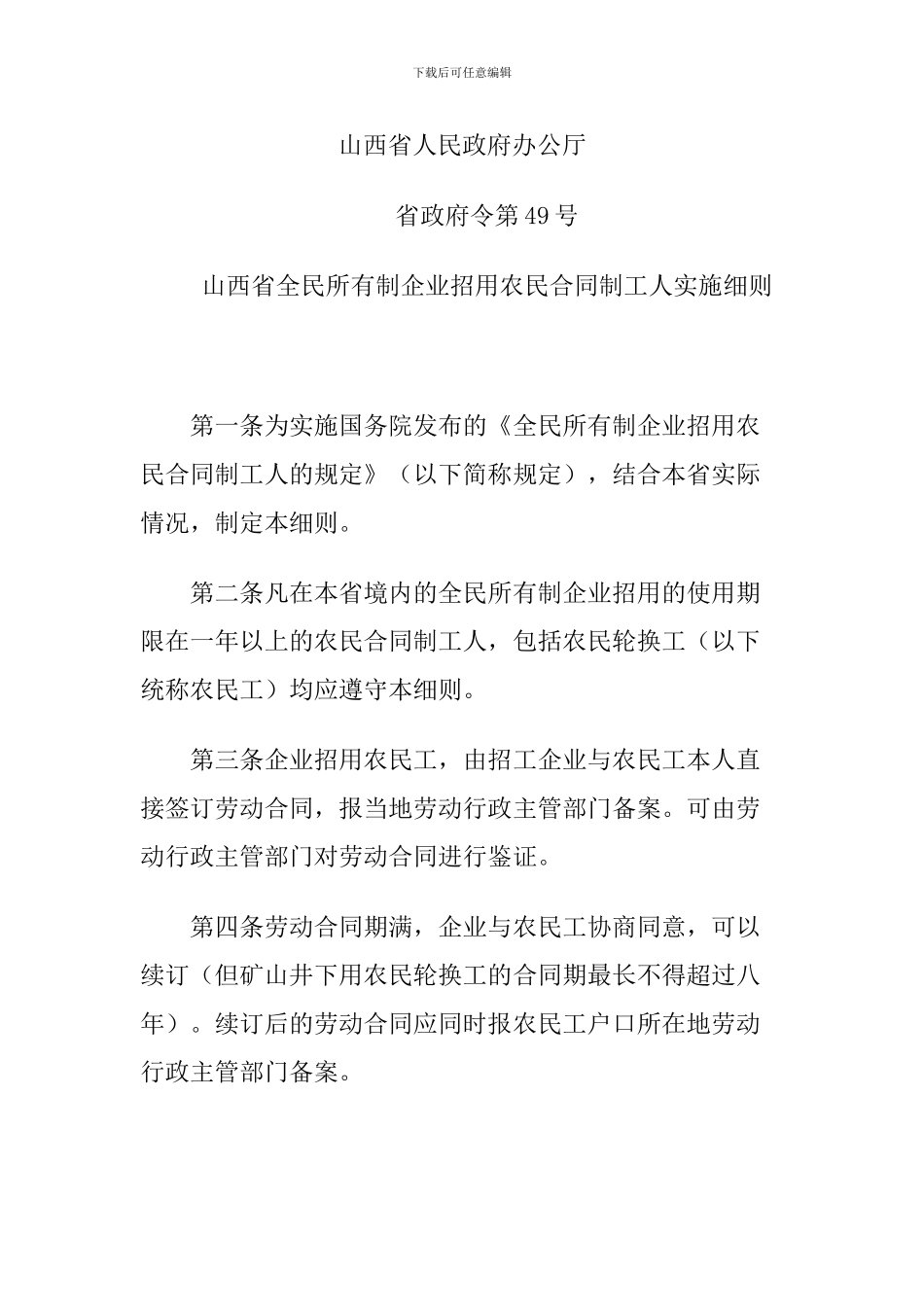 山西省全民所有制企业招用农民合同制工人实施细则_第1页