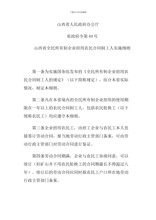 山西省全民所有制企业招用农民合同制工人实施细则