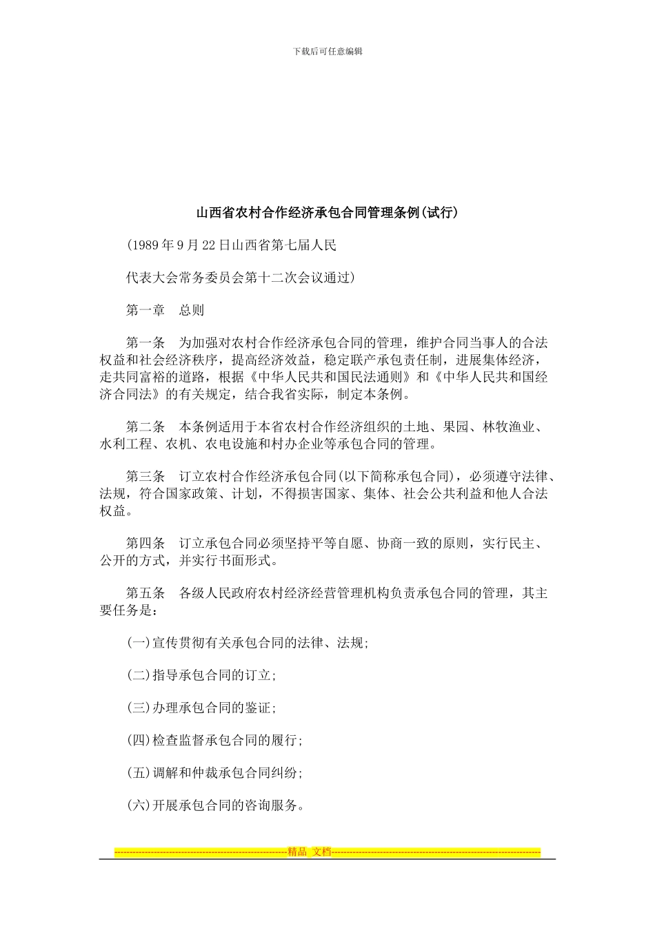 山西省农村合作经济承包合同管理条例研究与分析_第1页