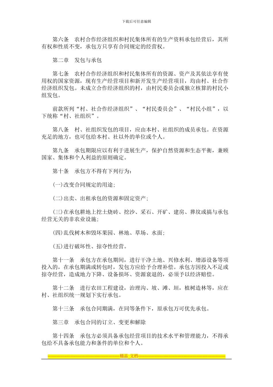 山西省农村合作经济承包合同管理条例研究与分析_第2页