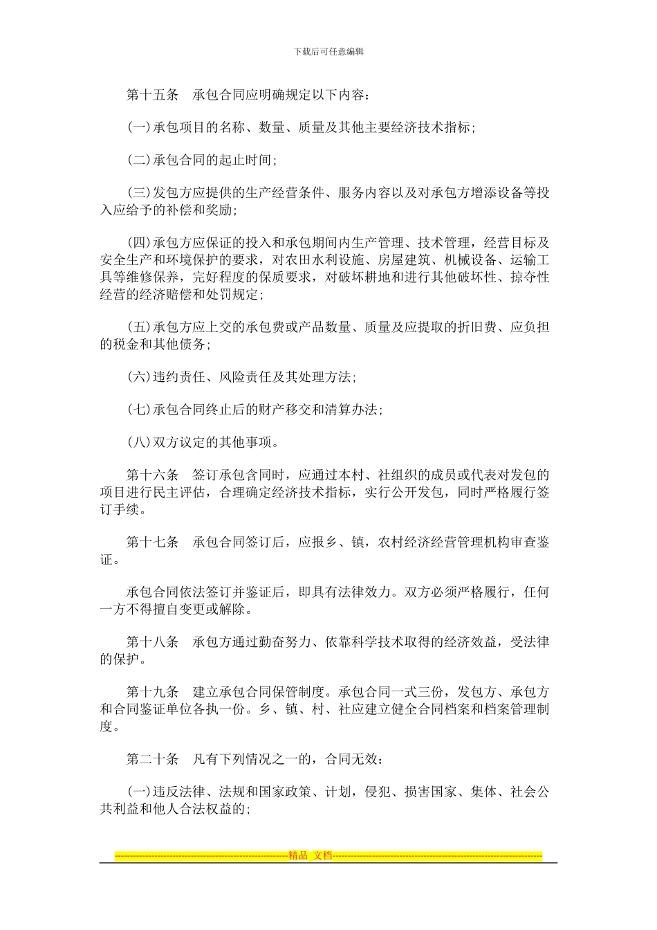 山西省农村合作经济承包合同管理条例研究与分析_第3页
