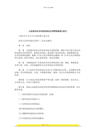 山西省农村合作经济承包合同管理条例研究与分析
