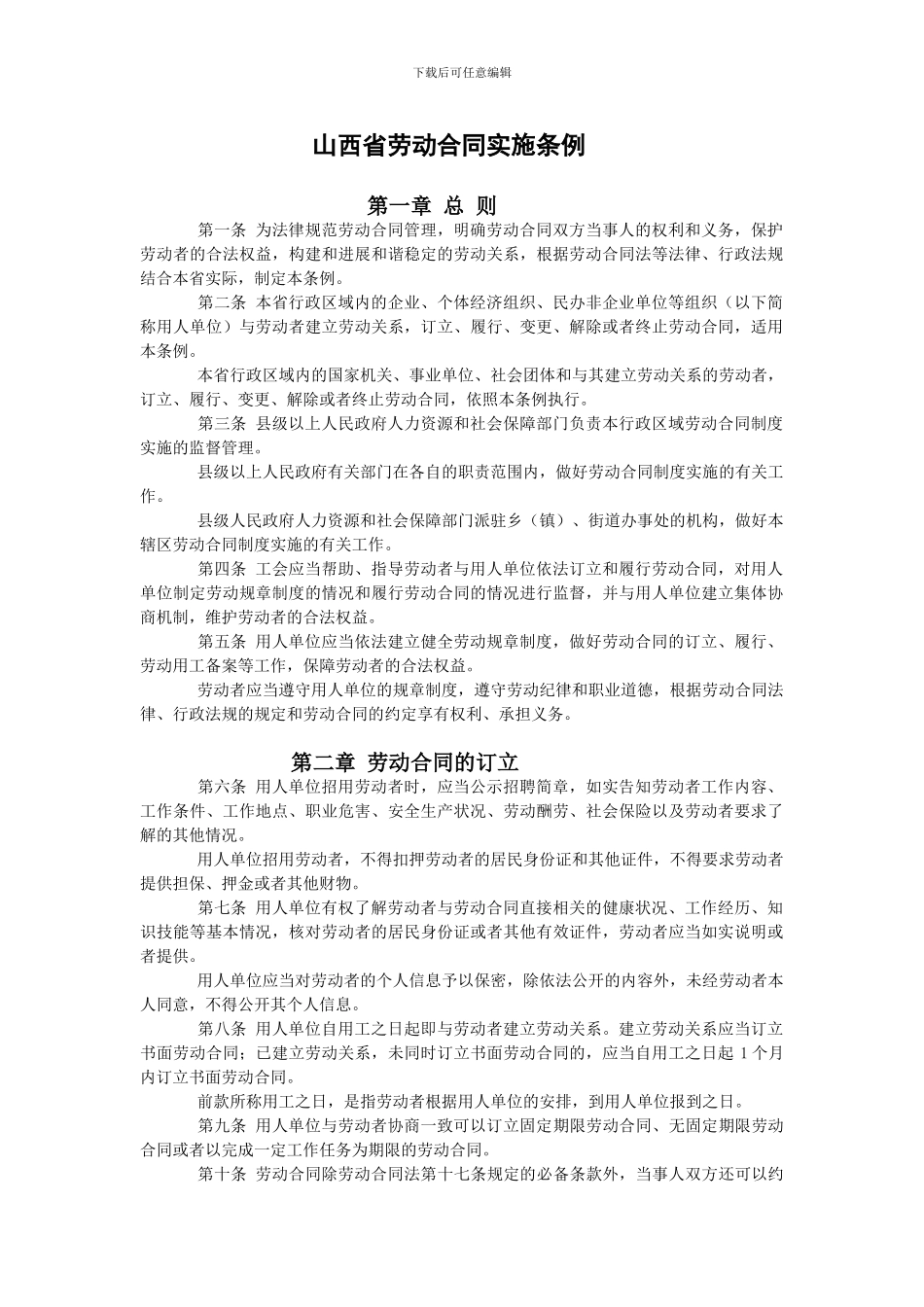 山西省劳动合同实施条例_第1页