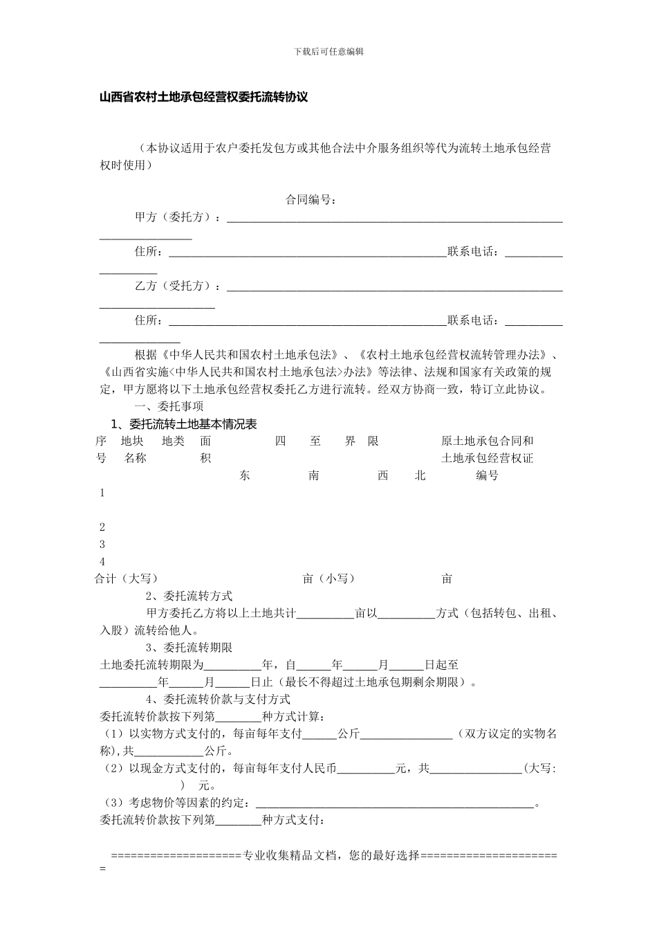 山西省农村土地承包经营权委托流转协议_第1页