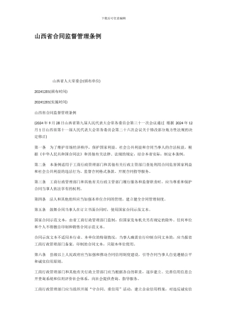 山西省合同监督管理条例